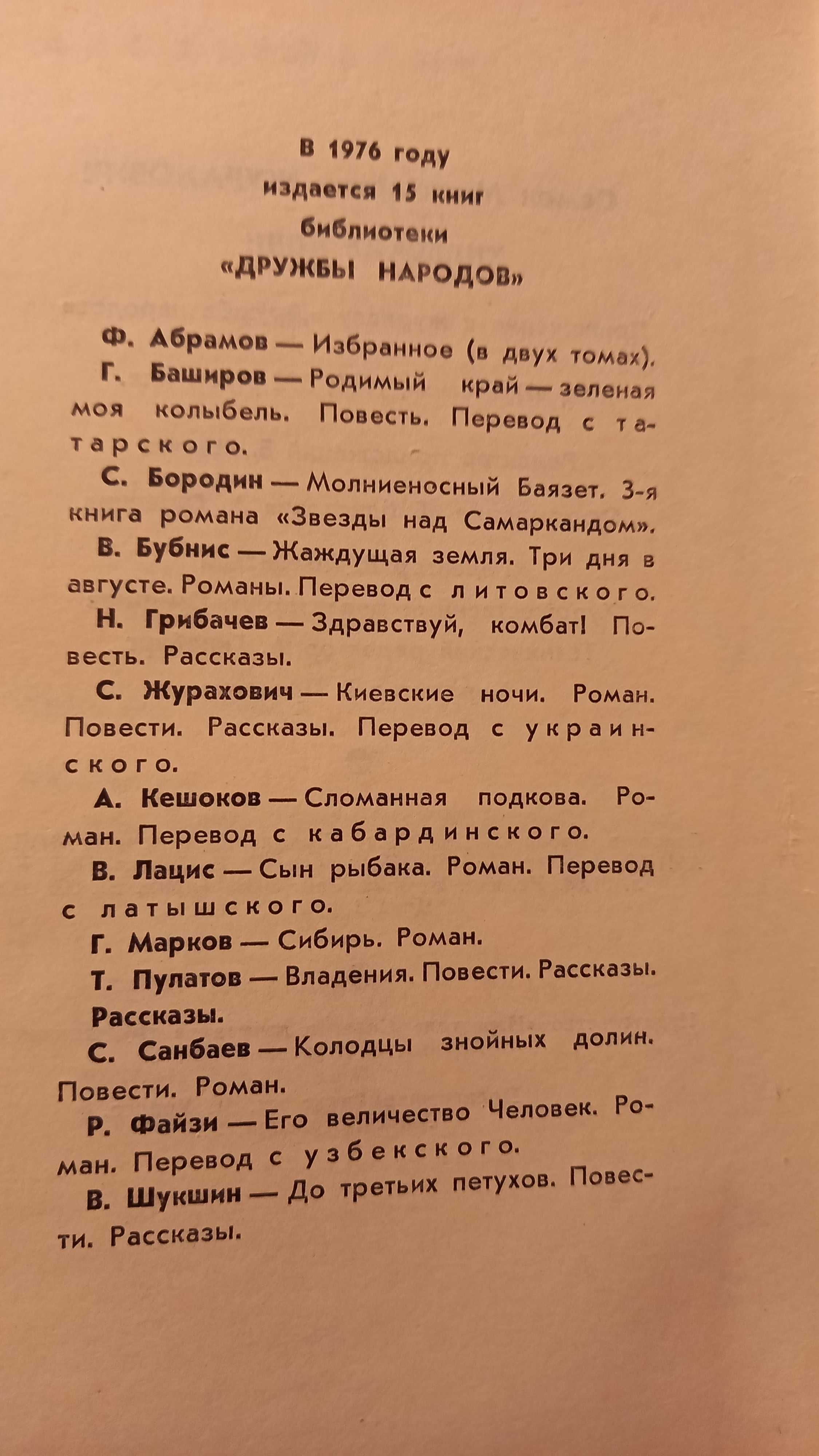 Книги из библиотека дружба народов 1976г.Абрамов,Санбаев,Файзи,Шукшин.