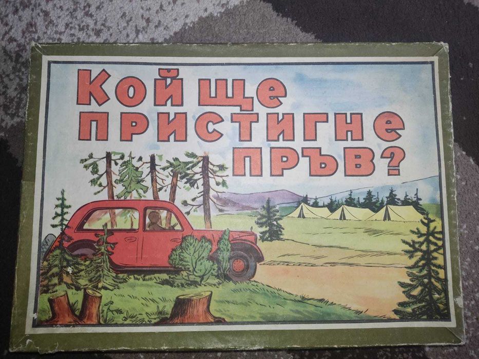 Три броя 50-годишни настолни игри