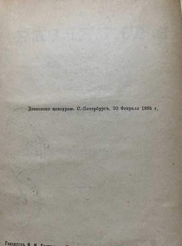 В. Теккерей «Ньюкомы» 1895