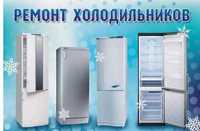 Ремонт и профилактика холодильников