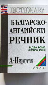 Българско-английски речник в 2 тома