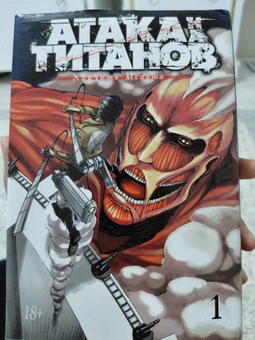 Манга атака титанов 1 том