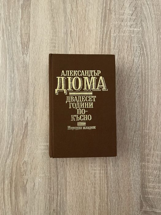 Александър Дюма - Двадесет години по-късно