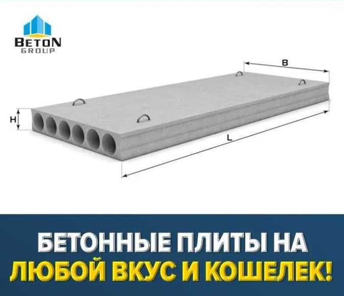 Бетонные плиты | перекрытия | Бетон плита | Beton plita | BTGROUP-25