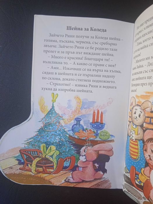 Приказки от чувала на Дядо Коледа - книжка с форма на Коледен Ботуш