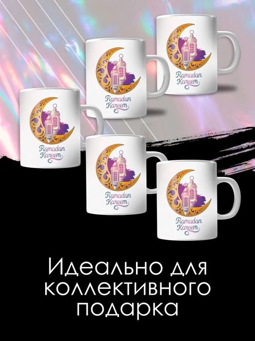 Кружки к празднику Рамадан