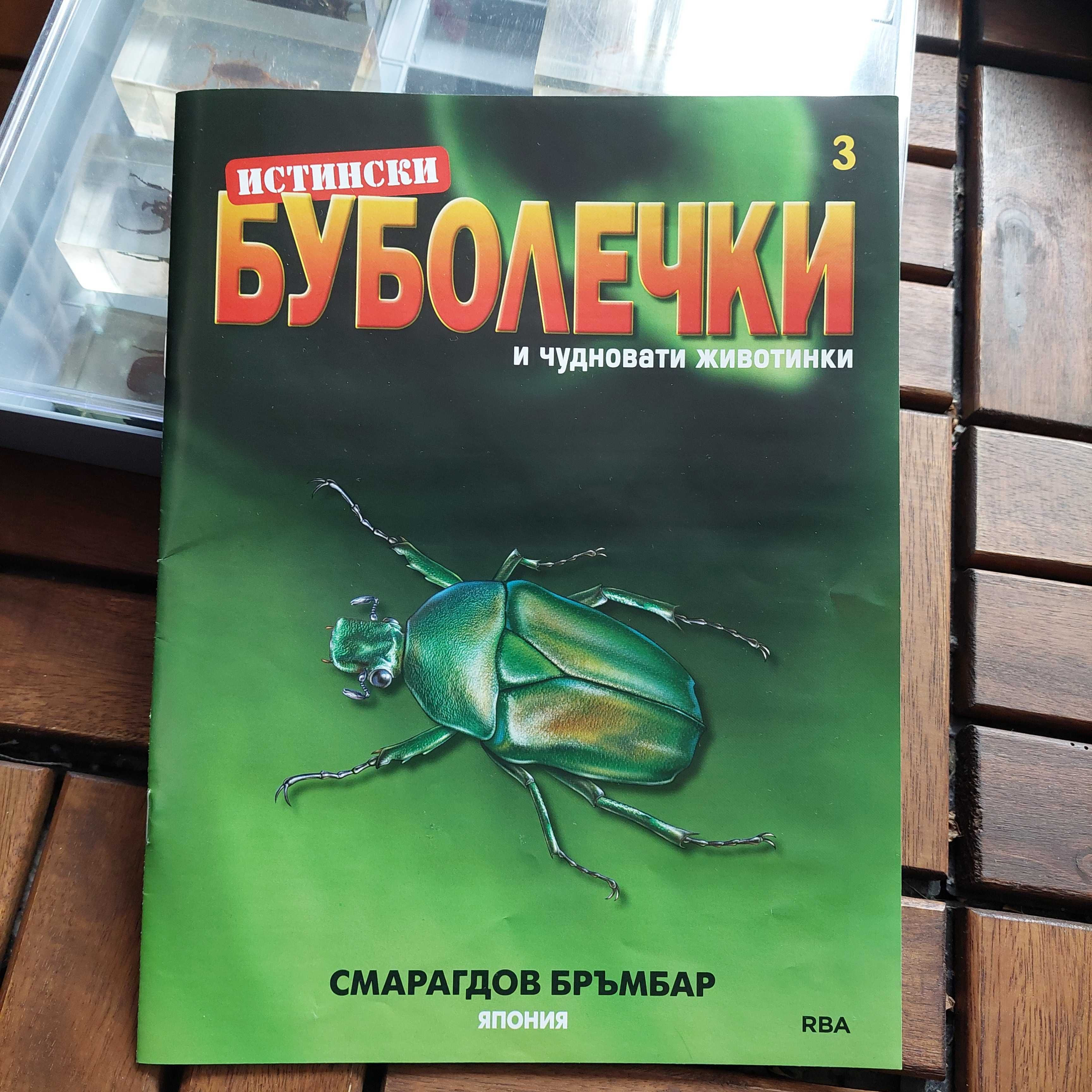 Класьор и списания Deagostini, буболечки и минерали в кутия