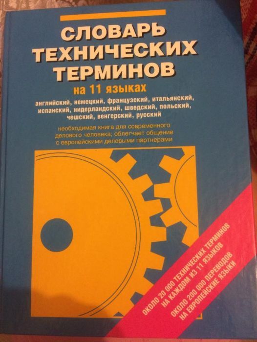Словарь технических терминов на 11 языках
