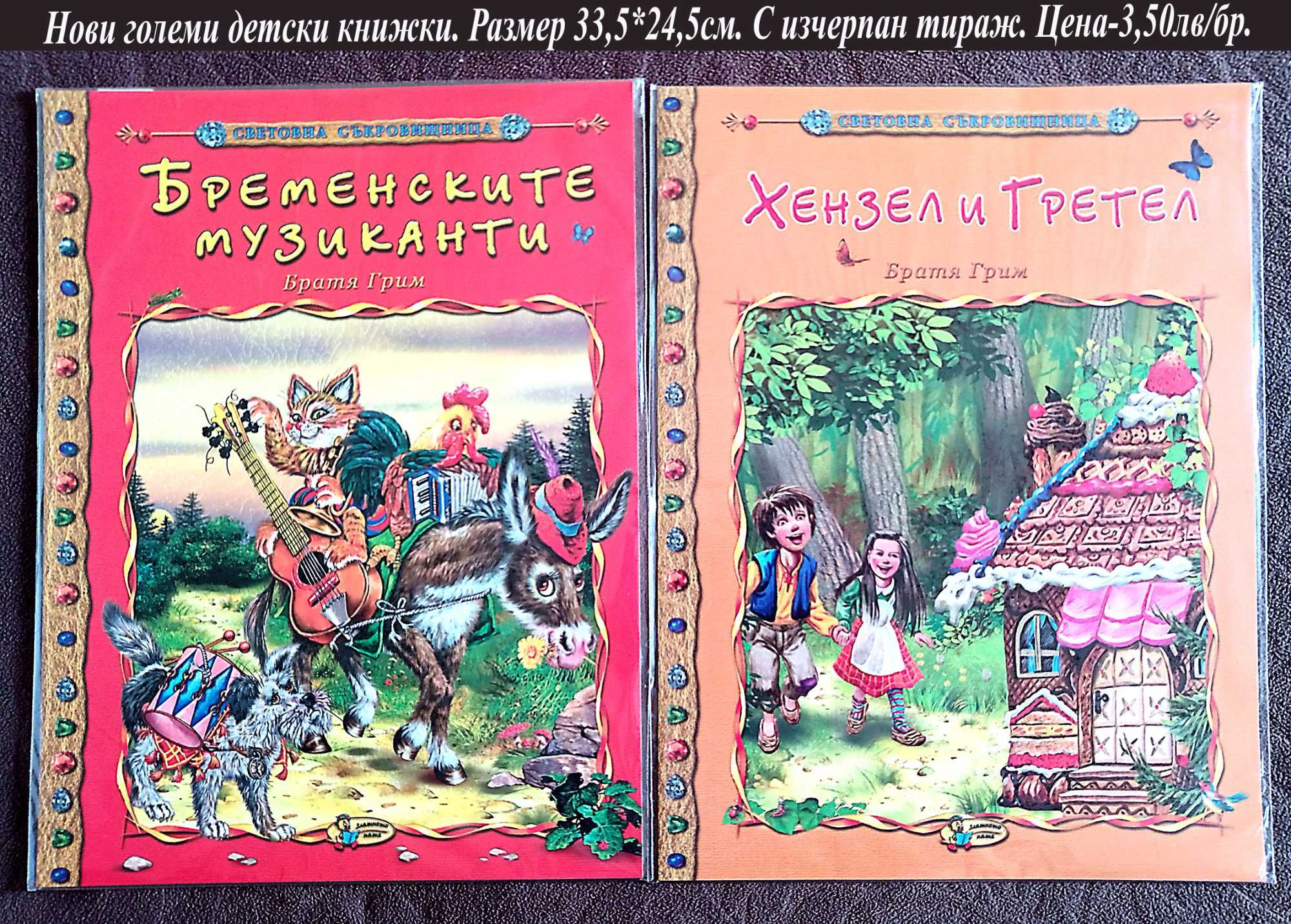 нови детски книжки-цени върху снимките