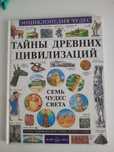 Энциклопедия чудес. Тайны древних цивилизаций.