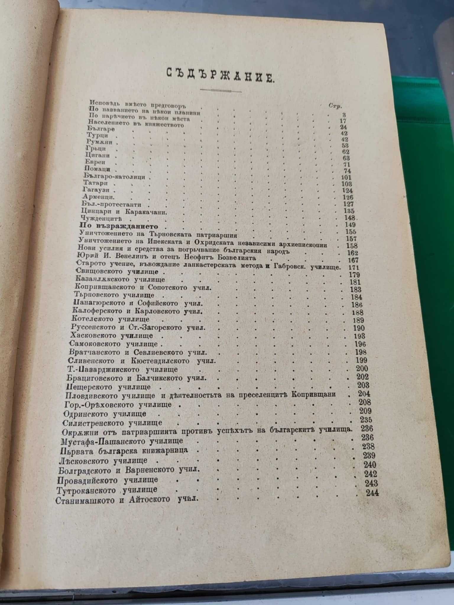 Княжество България въ историческо, географическо и етнографическо