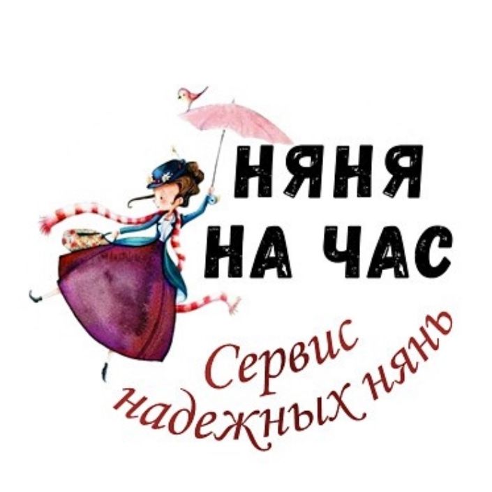 Детский центр "Няня на час" ;Няня на выезд