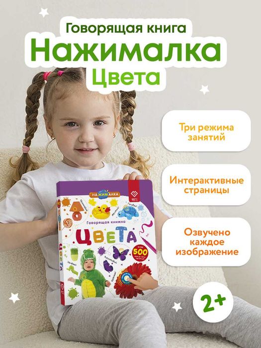 Говорящая музыкальная книга Нажималка Цвета