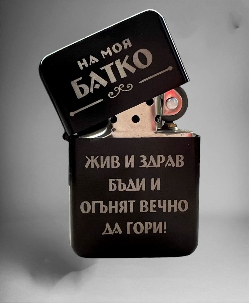 Гравирана метална запалка с надпис по избор