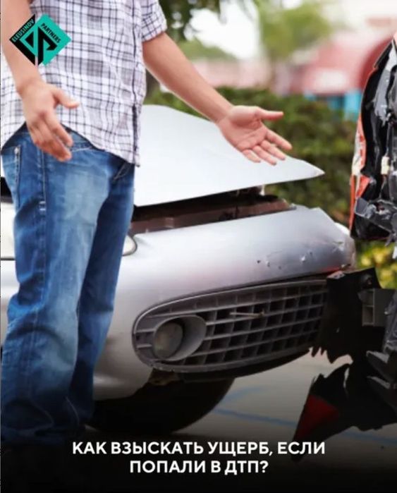 Помощь при ДТП, взыскание ущерба