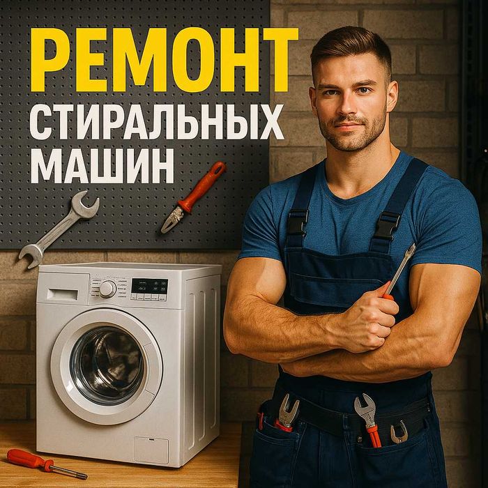 Ремонт стиральных машин