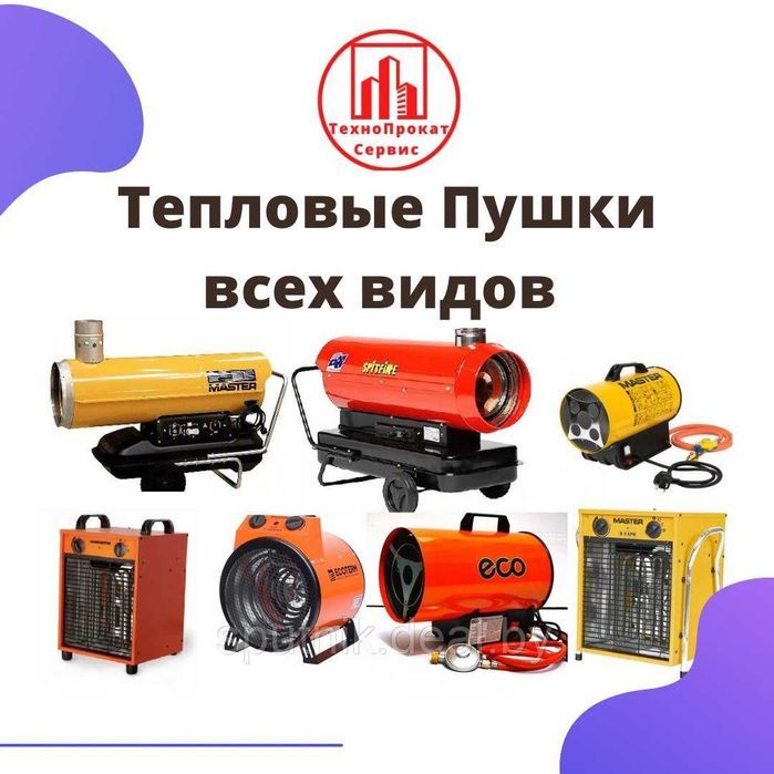 Прокат Аренда Пушка 220 380 Газовая дизельная осушитель воздуха