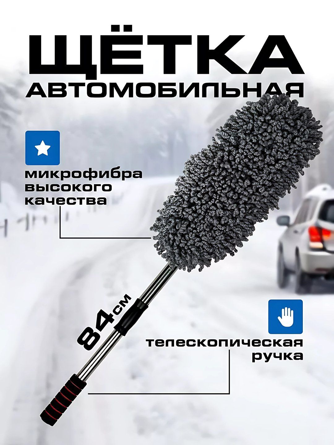 Щетка для чистки автомобиля от пыли и снега.