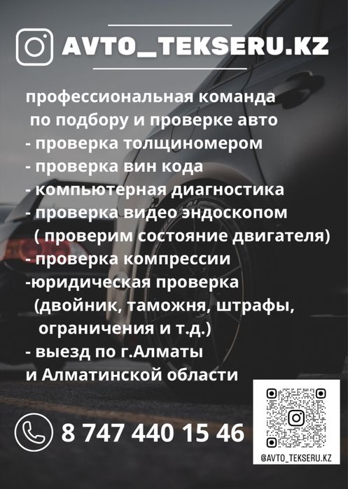Автоподбор•автоэксперт•комп.диагностика•толщиномер•эндоскопия•