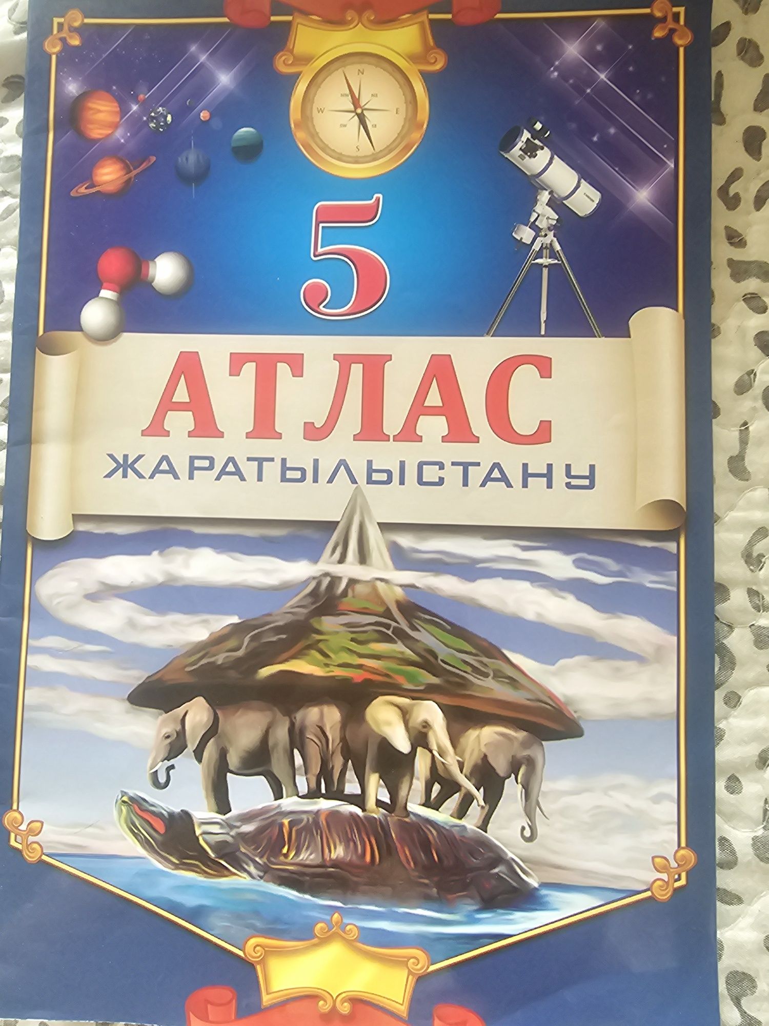 Атлас 5 класс жаратылыстану