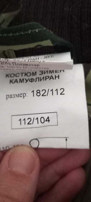 Комплект зимен камуфлаж