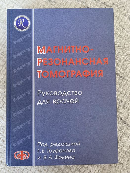 МРТ руководство для врачей