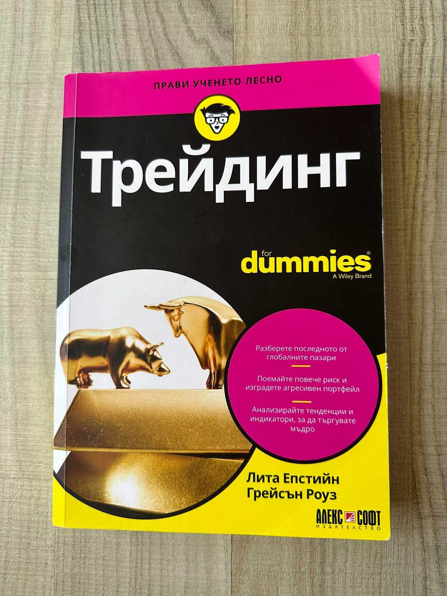 Трейдинг for dummies