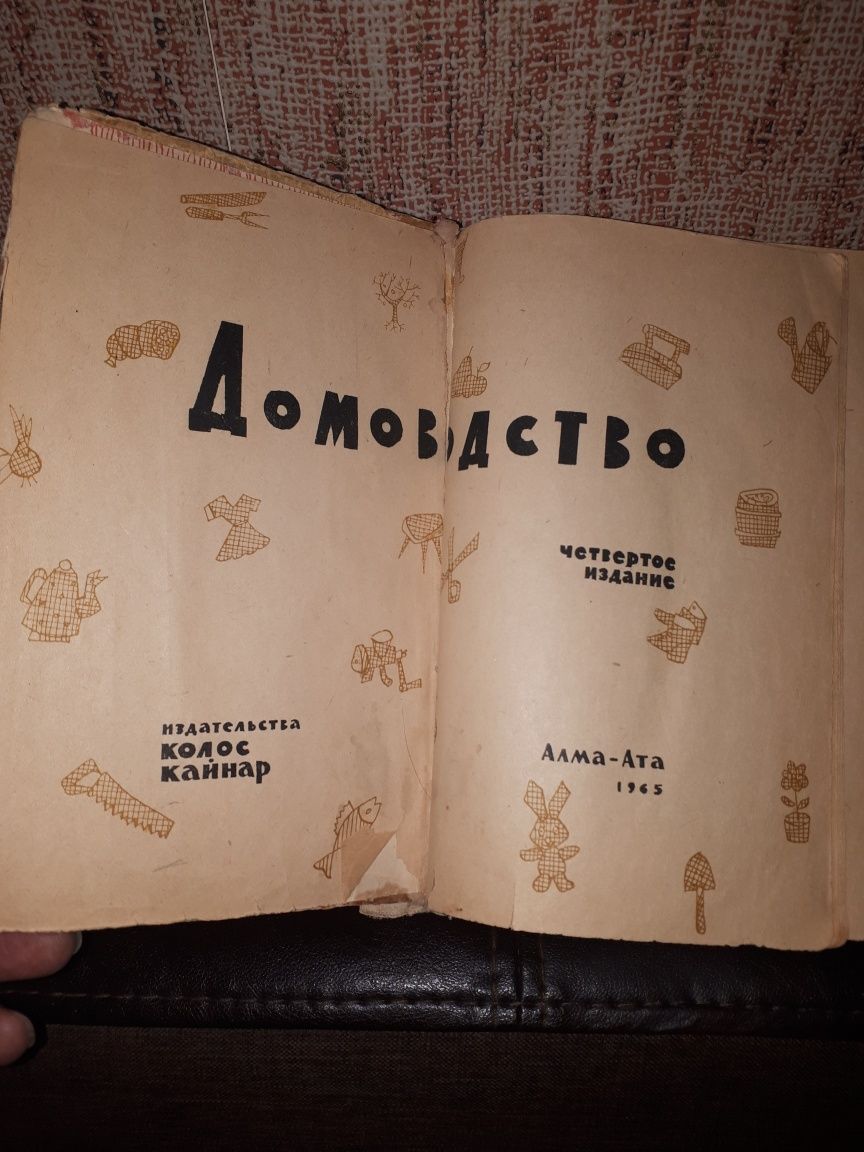 Книга "Домоводство" 1965 год.СССР.