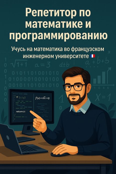 Репетитор по математике/информатике