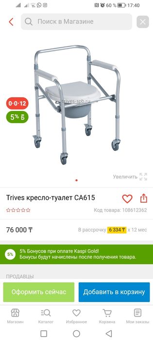 Trives Кресло-туалет