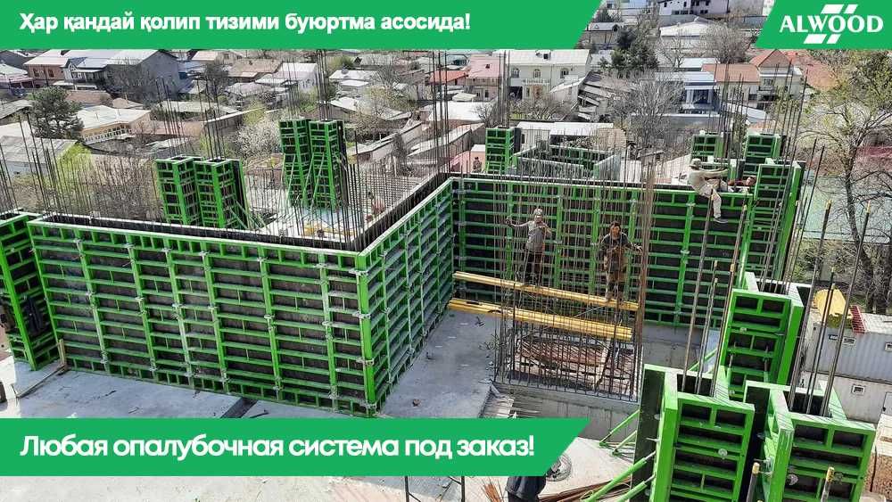 Опалубка Opalubka Ташкент завод "Alwood"