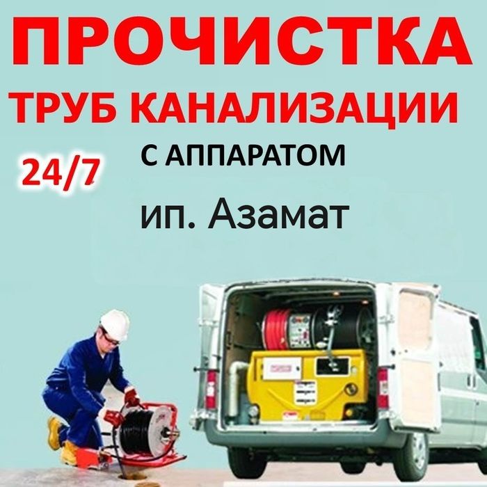 ИП. Азамат прочистка канализации, чистка труб с аппаратом 24ч