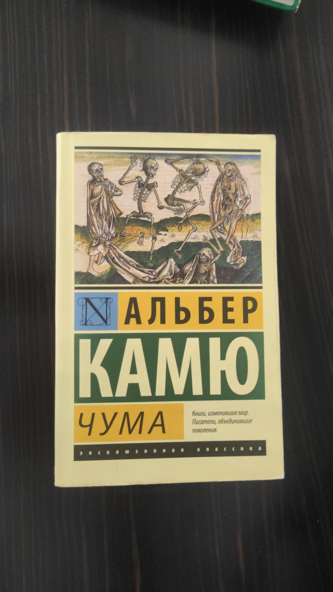 Книна "Чума" А. Камю