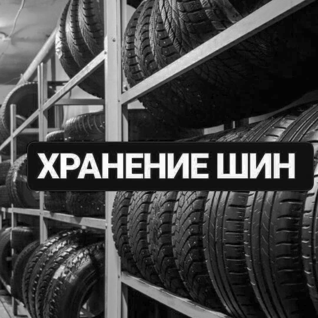 Хранение шин и дисков, отвезем, привезём, доставим! от 3 000 тенге