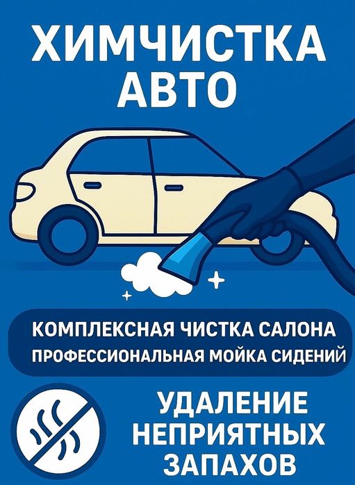 Химчистка авто, мойка сидений.