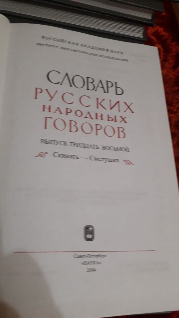 Книги Словарь русских народных говоров. 14 книг.