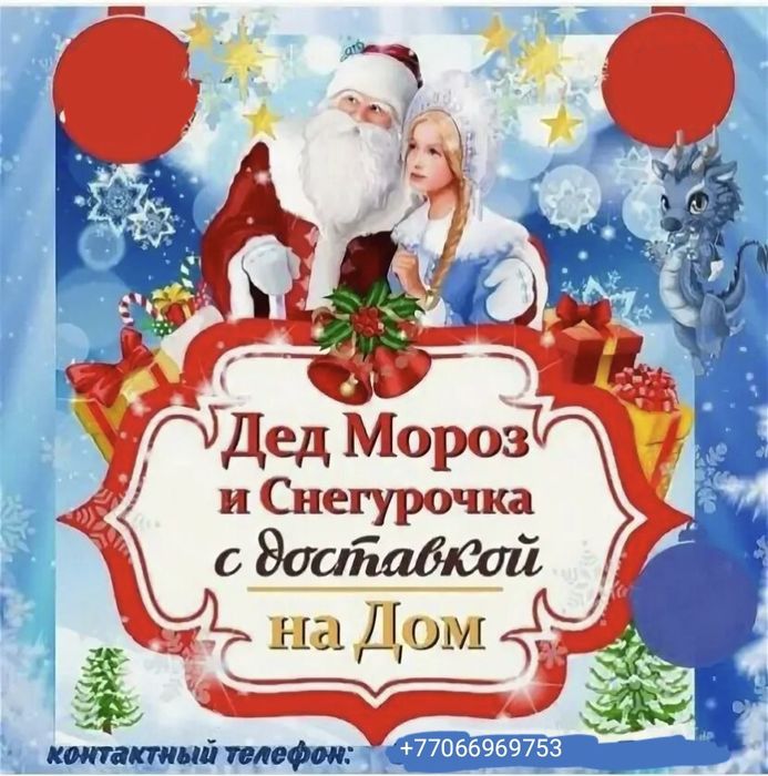 Поздравление Дед мороза и Снегурочки