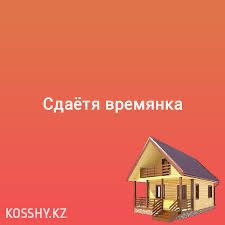 Времянка жалға беріледі