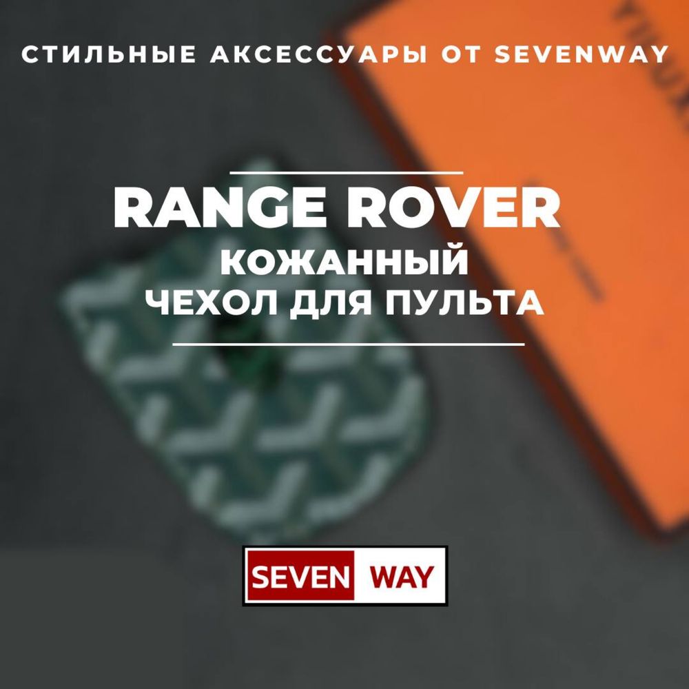 Кожаный чехол для пульта RANGE ROVER от «Sevenway»