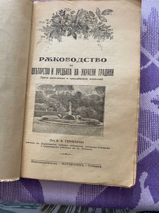 Книга Ръководство по цветарство издание от 1939 г.