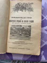 Книга -"Ръководство по цветарство" издание от 1939 г.