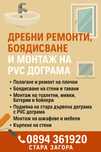 Дребни ремонти, боядисване и монтажи