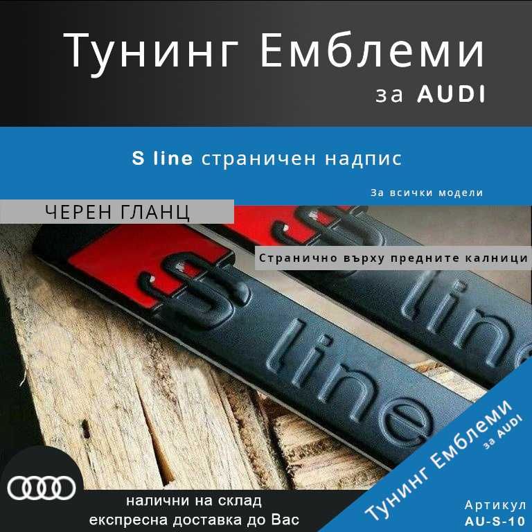 Тунинг емблема Audi S-line страничен надпис