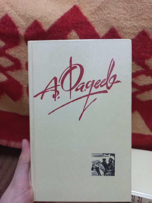 Продаю книги А.Фадеева|||4 тома