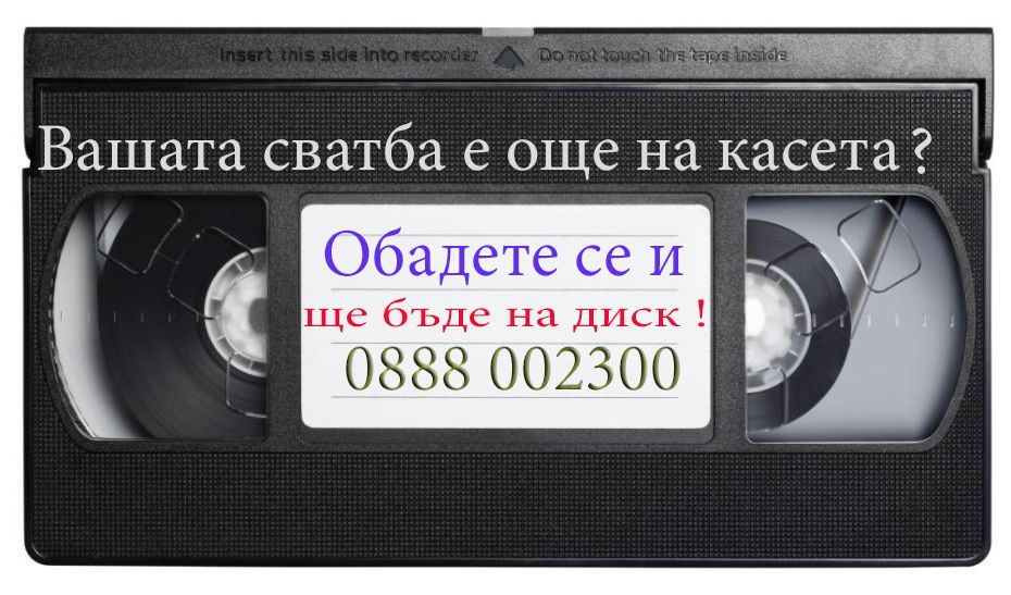 Прехвърляне от касета VHS,VHS-C,miniDV,Video8,H8,Digital8 ,Betamax