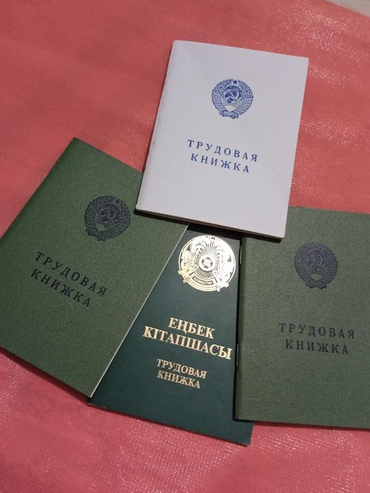 Есть трудовые книжки оригинальные вся нумерация в ограниченном количес