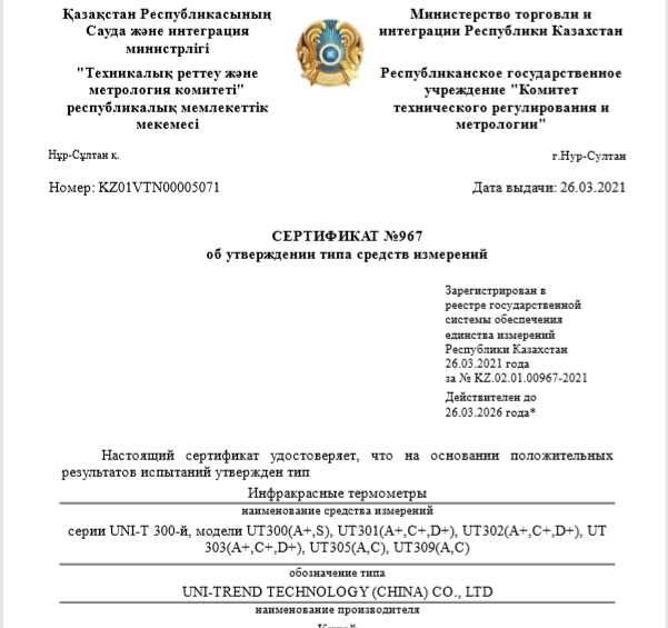 Термометр инфракрасный UNI-T UT300S (пирометр). В реестре СИ РК.