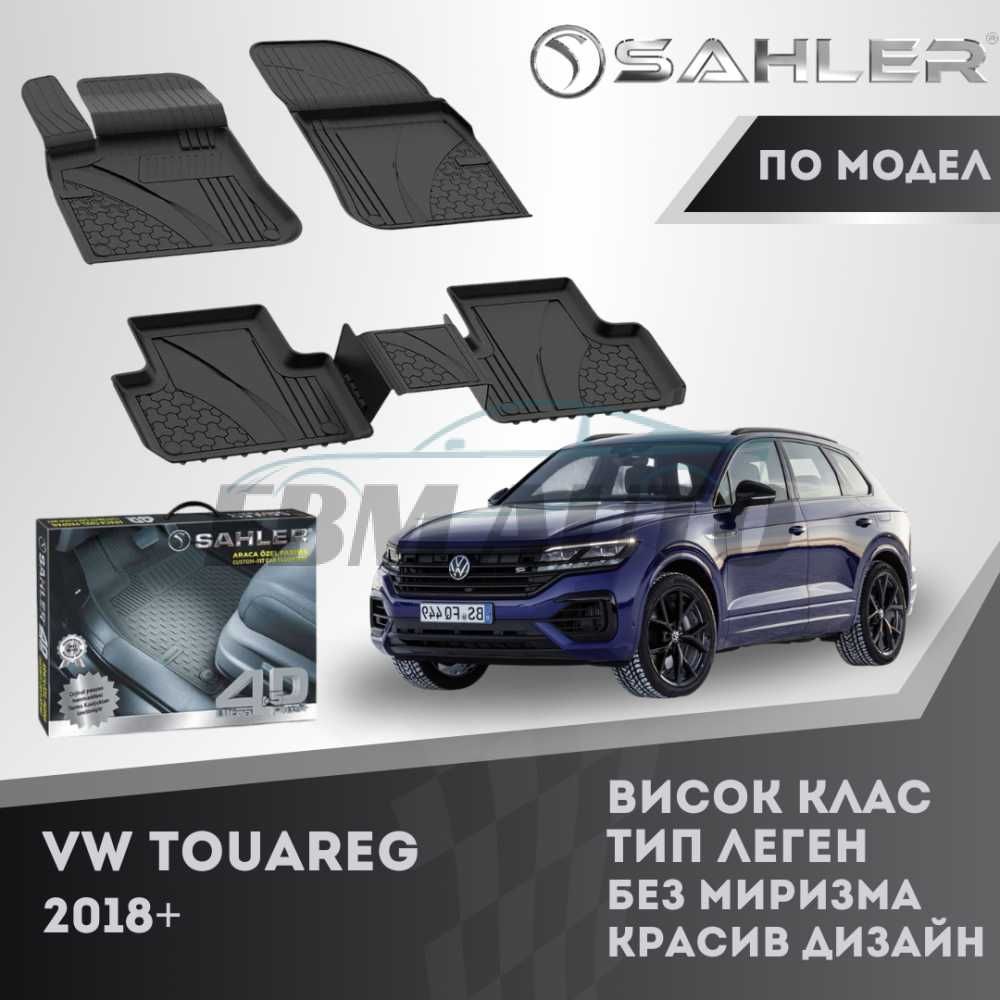 Гумени стелки 4D SAHLER ЛУКС СЕРИЯ VW TOUAREG 2018+/ Фолксваген Tуарег