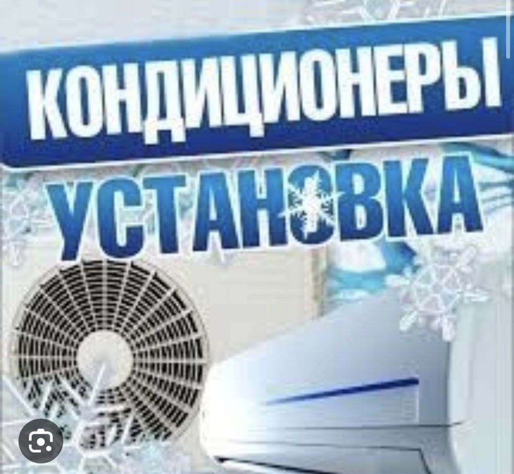 УСТАНОВКА и ЧИСТКА кондиционеров