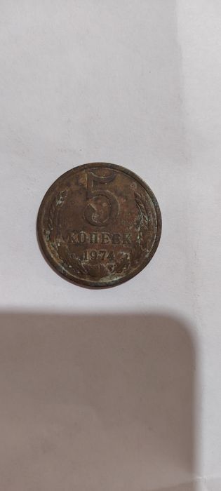 5 копеек 1974 г выпуска